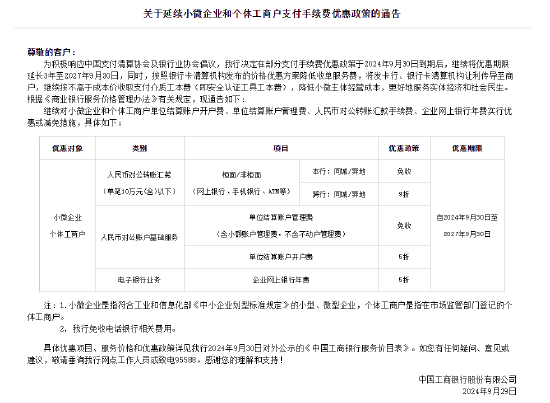 工商银行:延续小微企业和个体工商户支付手续费优惠政策