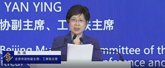 视频|北京市工商联主席燕瑛:已为民营企业提供综合性法律服务超过6.8万次