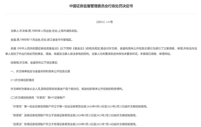 浦银安盛前基金经理因“老鼠仓”被市场禁入5年，现任研究员也吃罚单