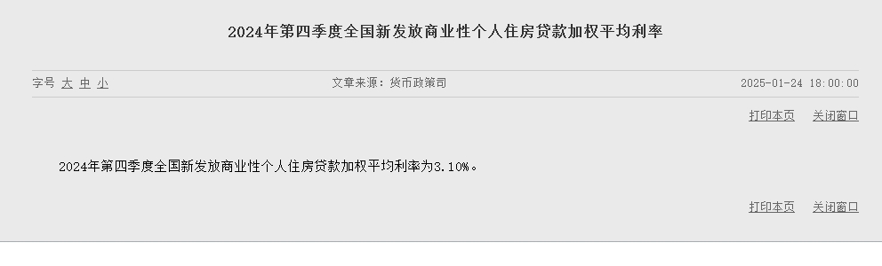 央行：2024年第四季度全国新发放商业性个人住房贷款加权平均利率为3.10%