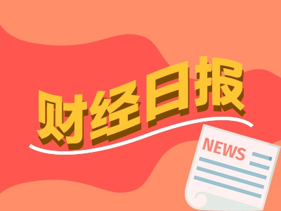 财经早报：外资机构唱多！一季度外资加仓中国资产，地产圈重磅！74岁王石表态要“出手”