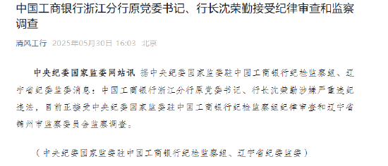 工商银行浙江分行原行长沈荣勤被查