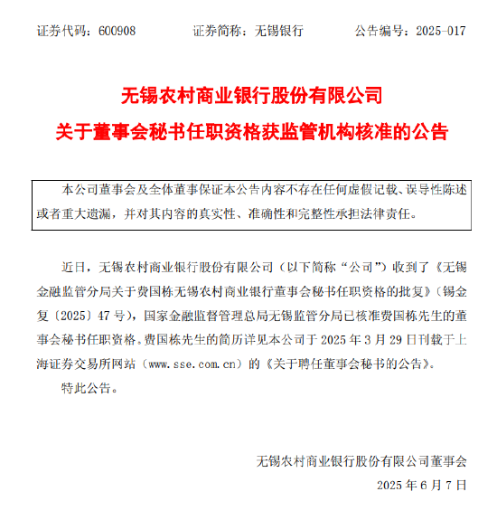 无锡银行：费国栋董事会秘书任职资格获批