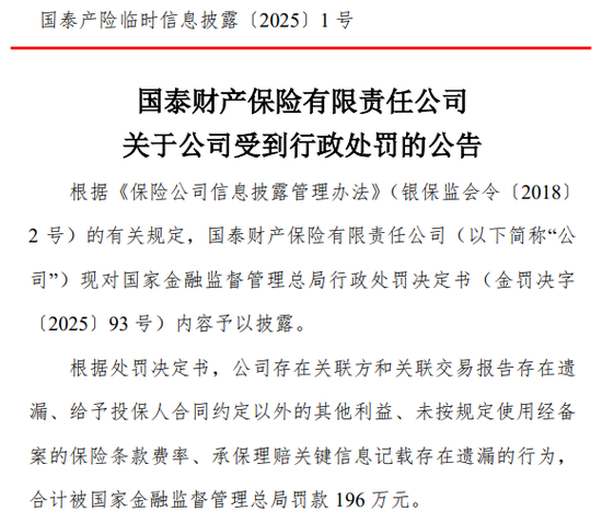 国泰产险收成立以来最大罚单！处罚落地前夕合规负责人火线换防