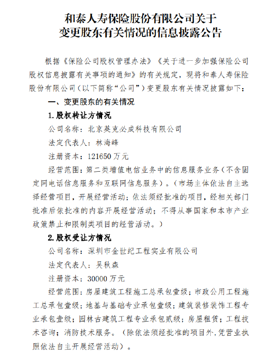 和泰人寿：北京英克必成科技拟转让所持有的1%股权