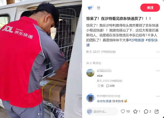 消息称京东物流进军沙特：已开启配送，当地招募上千人团队