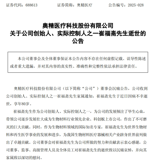 上市公司奥精医疗创始人崔福斋逝世，享年80岁，生前曾任清华大学教授